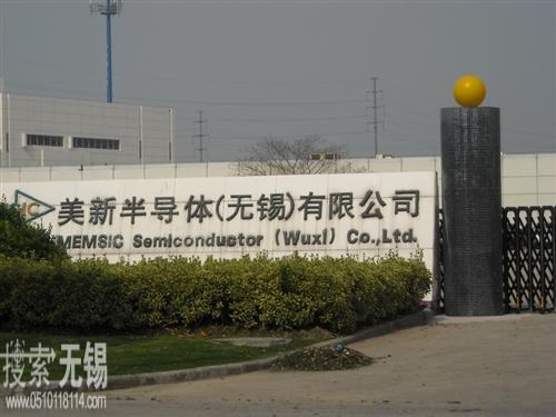 美新半导体(无锡)有限公司