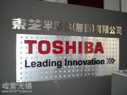 东芝半导体(无锡)有限公司