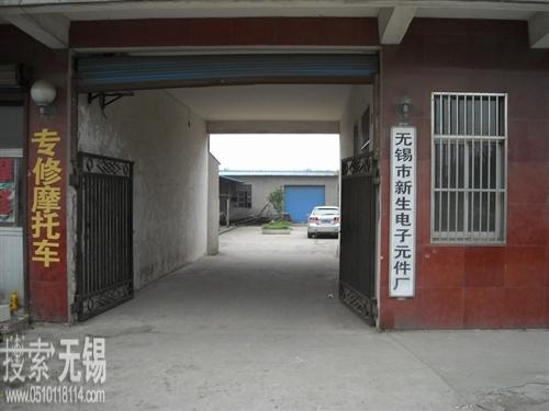 无锡市新生电子有限公司
