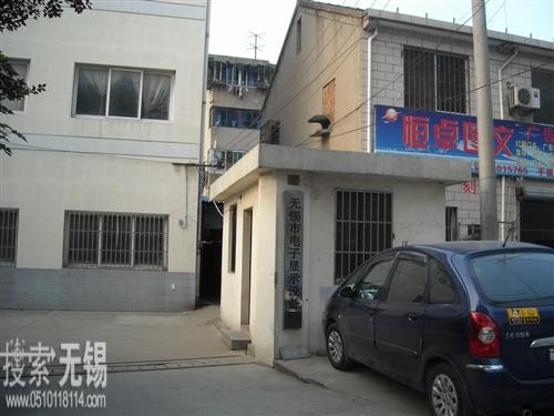 无锡市电子显示设备厂