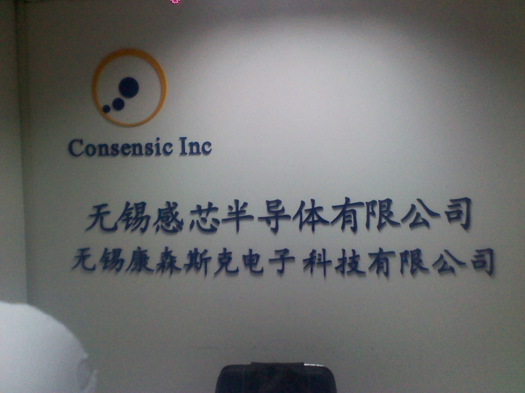 无锡康森斯克电子科技有限公司