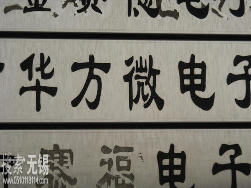 无锡市华方微电子有限公司