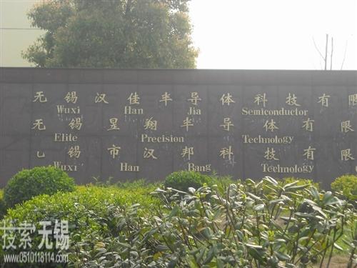 无锡汉佳科技有限公司 无锡汉佳半导体科技有限公司