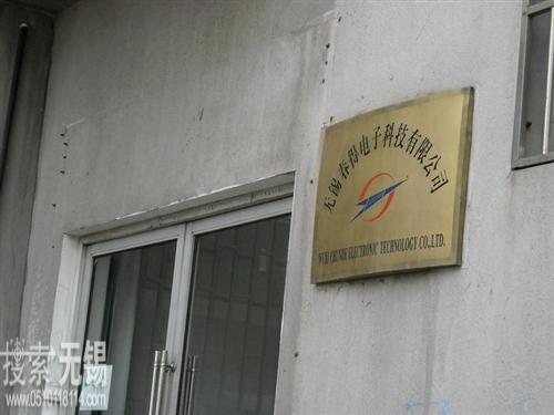 无锡春得电子科技有限公司