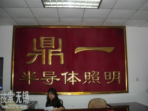 无锡鼎一半导体照明工程有限公司