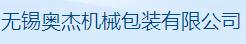 无锡奥杰机械包装有限公司