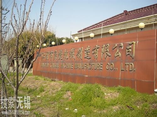 江阴市康捷机械制造有限公司