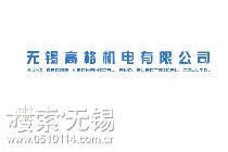 无锡高格标识技术有限公司 无锡高格喷码机有限公司