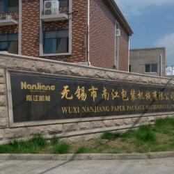 无锡市南江包装机械有限公司