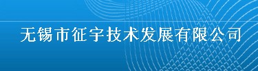 无锡市征宇技术发展有限公司