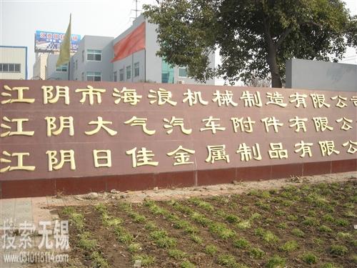 江阴市海浪机械制造有限公司