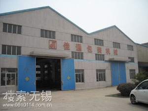 无锡佳通包装机械厂
