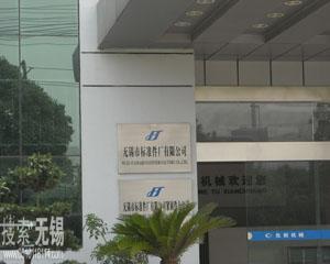 无锡市标准件厂有限公司
