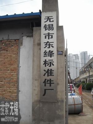 无锡市沃德金属制品有限公司 原东绛标准件厂