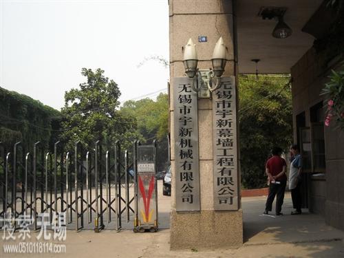 无锡市宇新机械有限公司 原无锡市标准件二厂