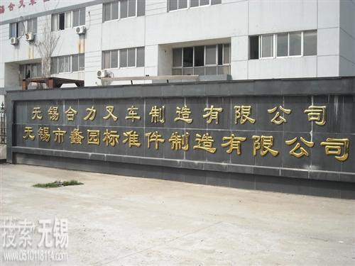 无锡市蠡园标准件制造有限公司