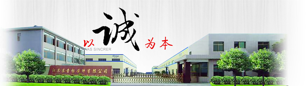 江苏苏青标准件有限公司