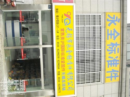 无锡市永全标准件有限公司