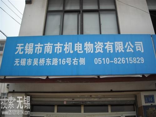 无锡市南市机电物资有限公司