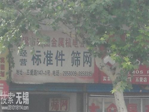 无锡市宏图金属机电公司