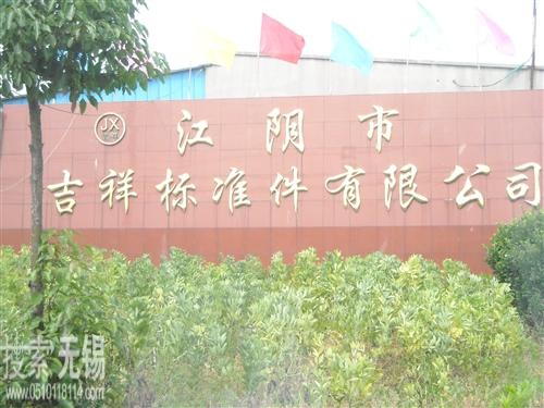 江阴吉祥机械制造标准件有限公司