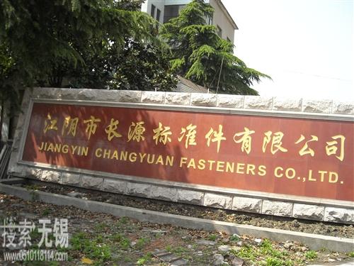 江阴市长源标准件有限公司