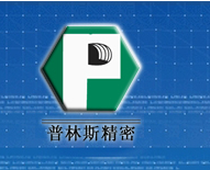 无锡普林斯精密机件有限公司