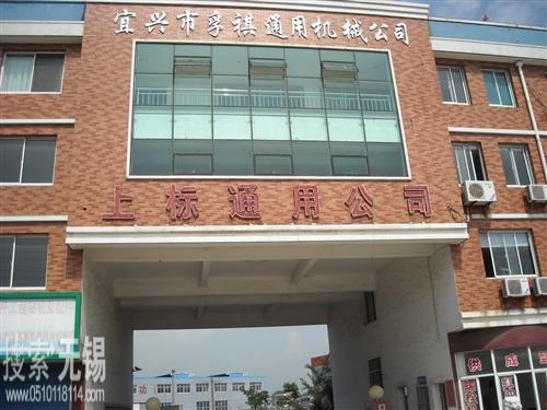 宜兴市上标通用机械有限公司
