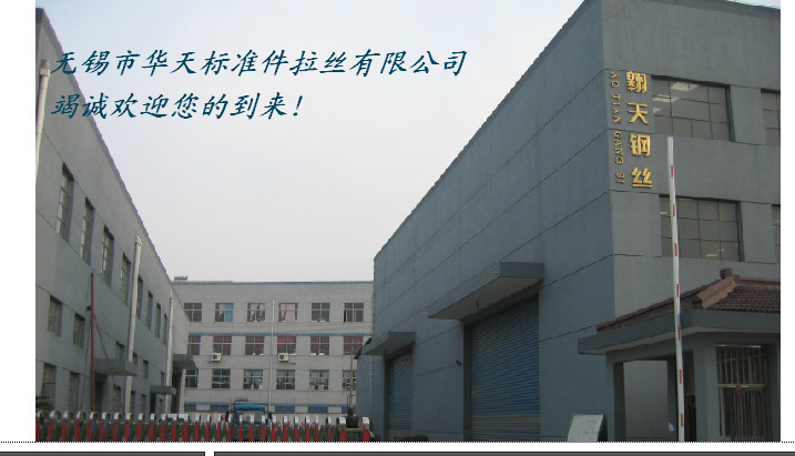 无锡市华天标准件拉丝有限公司
