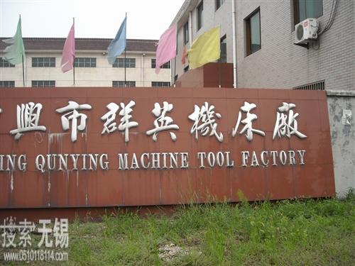 宜兴市群英机床厂有限公司