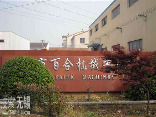 宜兴市百合机械有限公司