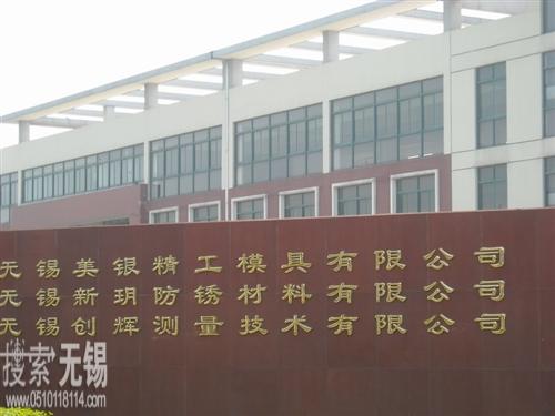 无锡美银激光刀模有限公司