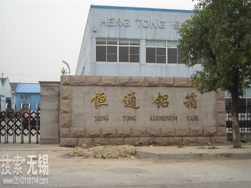 无锡市恒通仪器包装厂