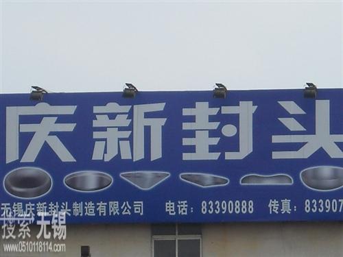 无锡庆新封头制造有限公司