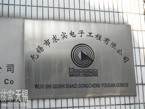 无锡市求实电子工程有限公司