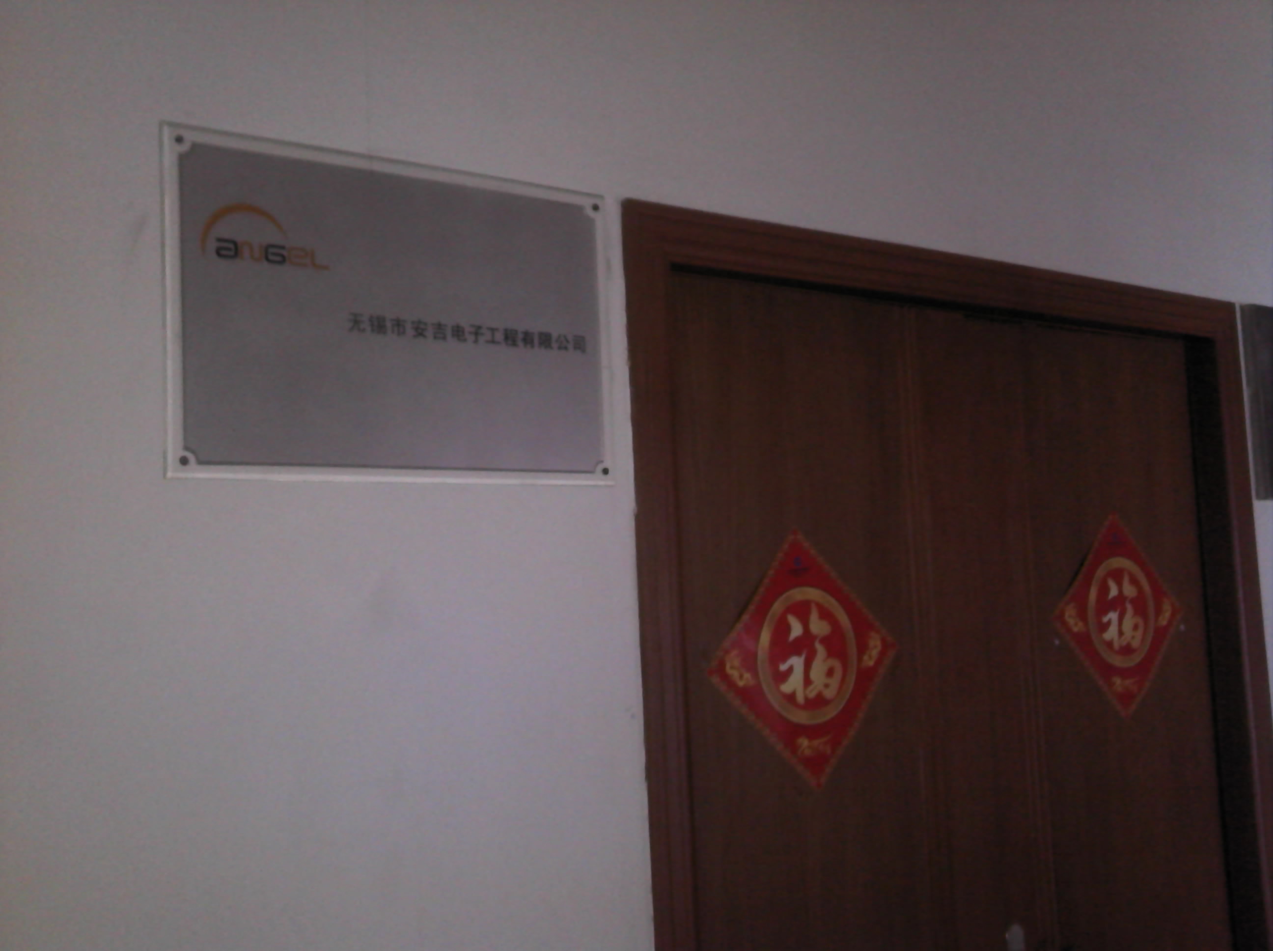 无锡市安吉电子工程有限公司