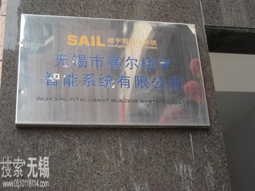 无锡市赛尔楼宇智能系统有限公司