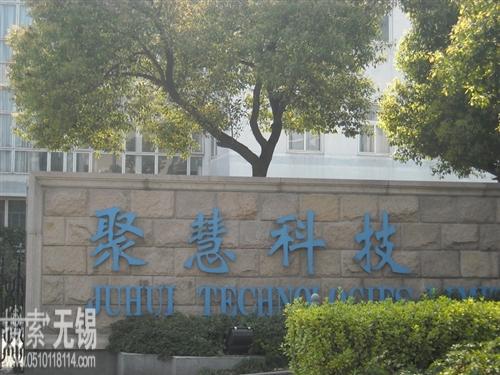 无锡聚慧安全设备有限公司