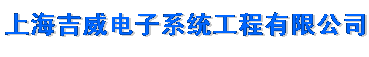 上海吉威电子系统工程有限公司无锡分公司