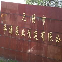 无锡市华源泵业制造有限公司