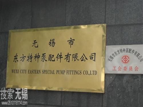 东方特种泵配件有限公司