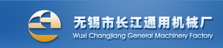 无锡市长江通用机械厂