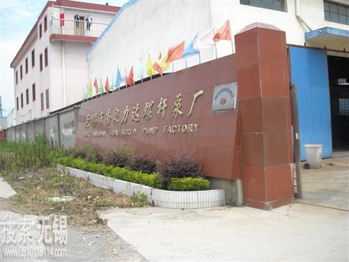 南泉力达螺杆泵厂