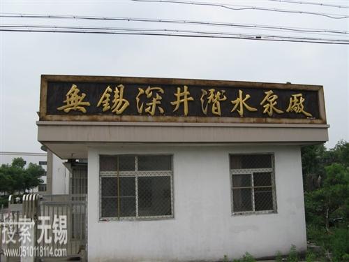 无锡市深井潜水泵厂