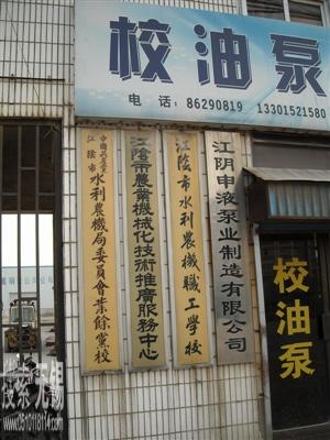 江阴申液泵业制造有限公司