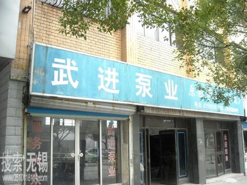 武进泵业有限责任公司宜兴分公司