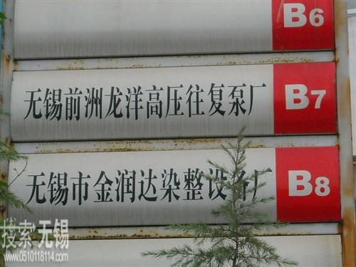 无锡市前洲龙洋高压往复泵厂