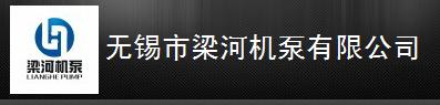 无锡市梁河机泵有限公司