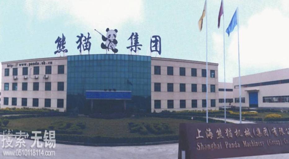 上海熊猫机械(集团)有限公司无锡分公司(江阴)