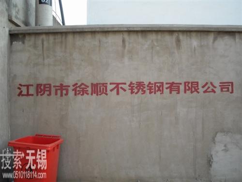 江阴市徐顺不锈钢有限公司